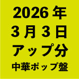 2026ǯ3��3�����å�ʬ����ڥݥåס�38�����ȥ��