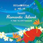 サンディー／HULA HULA VOL.16　ロマンティック・アイランド ft. 山内‘アラニ’雄喜 (2CD)