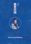 V.A.／蓄音臺灣〜日本統治時代の台湾音楽　1917-1943（ＣＤ）