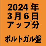 ポルトガル盤1100円 2024年3月6日アップ分(30タイトル)