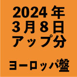 ヨーロッパ盤1100円 2024年3月8日アップ分(30タイトル)