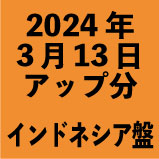 インドネシア盤1100円 2024年3月13日アップ分(30タイトル)