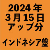 インドネシア盤1100円 2024年3月15日アップ分(30タイトル)