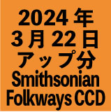 Smithsonian Folkways CD-R1100円 2024年3月22日アップ分(30タイトル