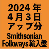 Smithsonian Folkways輸入盤1100円 2024年4月3日アップ分(30タイトル)