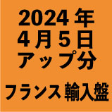 フランス輸入盤1100円 2024年4月5日アップ分(30タイトル)