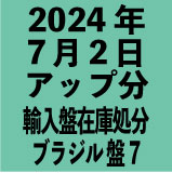 ブラジル輸入盤1100円 2024年7月2日アップ分(30タイトル)