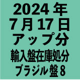 ブラジル輸入盤1100円 2024年7月17日アップ分(30タイトル)