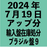 ブラジル輸入盤1100円 2024年7月19日アップ分(30タイトル)