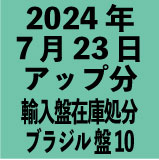 ブラジル輸入盤1100円 2024年7月23日アップ分(30タイトル)