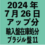 ブラジル輸入盤1100円 2024年7月26日アップ分(30タイトル)