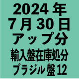 ブラジル輸入盤1100円 2024年7月30日アップ分(30タイトル)