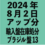 ブラジル輸入盤1100円 2024年8月2日アップ分(30タイトル)