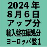 ヨーロッパ輸入盤1100円 2024年8月6日アップ分(30タイトル)
