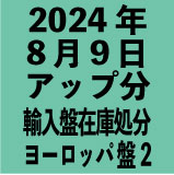 ヨーロッパ輸入盤1100円 2024年8月9日アップ分(30タイトル)