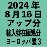 ヨーロッパ輸入盤1100円 2024年8月16日アップ分(30タイトル)