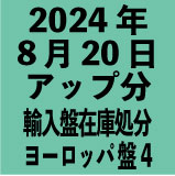 ヨーロッパ輸入盤1100円 2024年8月20日アップ分(30タイトル)
