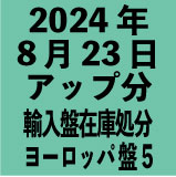 ヨーロッパ輸入盤1100円 2024年8月23日アップ分(30タイトル)