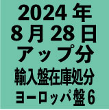 各国輸入盤1100円 2024年8月28日アップ分(30タイトル)