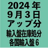 各国輸入盤1100円 2024年9月3日アップ分(30タイトル)