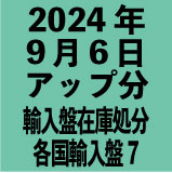 各国輸入盤1100円 2024年9月6日アップ分(30タイトル)