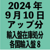 各国輸入盤1100円 2024年9月10日アップ分(30タイトル)