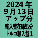 トルコ輸入盤1100円 2024年9月13日アップ分(30タイトル)