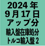 トルコ輸入盤1100円 2024年9月17日アップ分(30タイトル)