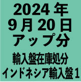 インドネシア輸入盤1100円 2024年9月20日アップ分(30タイトル)