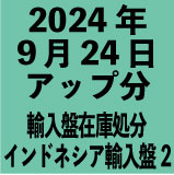 インドネシア輸入盤1100円 2024年9月24日アップ分(30タイトル)