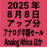 各国盤LP半額/アナログ・アフリカほか 2025年8月8日アップ分(10タイトル)