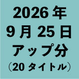 2026年9月25日アップ分(20タイトル)