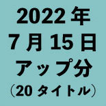 2022年7月15日アップ分（20タイトル<wbr>）