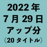 2022年7月29日アップ分（20タイトル<wbr>）