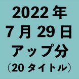 2022ǯ729åʬ20ȥ