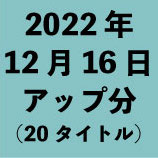 2022年12月16日アップ分（20タイト<wbr>ル）