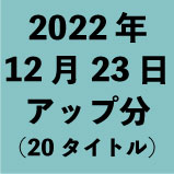 2022年12月23日アップ分（20タイト<wbr>ル）