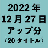 2022年12月27日アップ分（20タイト<wbr>ル）