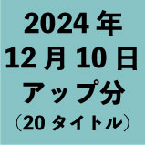 2024ǯ1210åʬ20ȥ