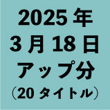 2025年3月18日アップ分(20タイトル)
