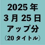 2025年3月25日アップ分(20タイトル)