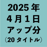 2025年4月1日アップ分(20タイトル)