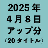 2025年4月8日アップ分(20タイトル)