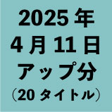 2025年4月11日アップ分(20タイトル)