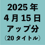 2025年4月15日アップ分(20タイトル)