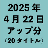 2025年4月22日アップ分(20タイトル)