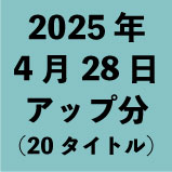 2025年4月28日アップ分(20タイトル)