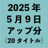 2025年5月9日アップ分（20タイトル<wbr>）