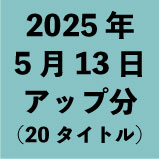 2025年5月13日アップ分（20タイトル<wbr>）