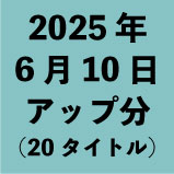 2025ǯ610åʬ20ȥ<wbr>